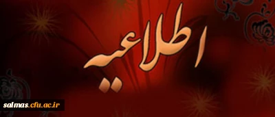 فراخوان مقاله برای درج در نشریه علمی، پژوهشی مطالعات آموزشی و آموزشگاهی دانشگاه فرهنگیان