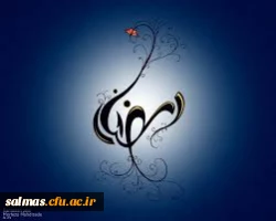 رمضان