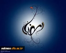 رمضان
