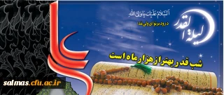 امام خمینی(ره): ماه رمضان، مبارک است؛ برای اینکه لیلة القدر دارد...