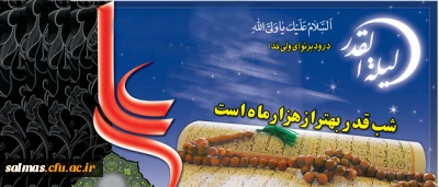 امام خمینی(ره): ماه رمضان، مبارک است؛ برای اینکه لیلة القدر دارد...