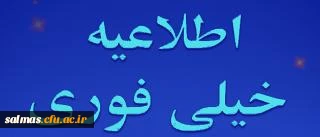 اطلاعیه سازمان سنجش آموزش کشور در رابطه با متقاضیان شرکت در گزینش رشته های تحصیلی دانشگاه های فرهنگیان و تربیت دبیر شهید رجایی در آزمون سراسری سال 1392