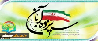 پیام دکتر فانی، وزیر آموزش وپرورش، به مناسبت 13 آبان: