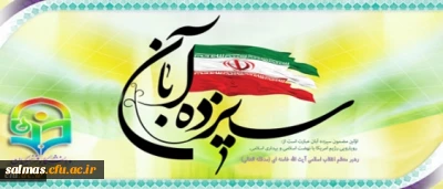 پیام دکتر فانی، وزیر آموزش وپرورش، به مناسبت 13 آبان: