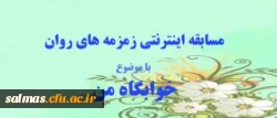 مسابقه اینترنتی زمرمه های روان، ویژه دانشجو معلمان و سرپرستان شبانه روزی