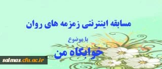 مسابقه اینترنتی زمرمه های روان، ویژه دانشجو معلمان و سرپرستان شبانه روزی