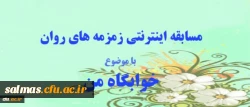 مسابقه اینترنتی زمرمه های روان، ویژه دانشجو معلمان و سرپرستان شبانه روزی