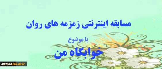 مسابقه اینترنتی زمرمه های روان، ویژه دانشجو معلمان و سرپرستان شبانه روزی
