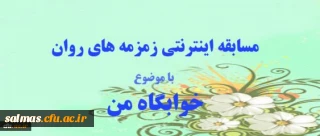مسابقه اینترنتی زمرمه های روان، ویژه دانشجو معلمان و سرپرستان شبانه روزی
