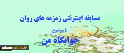 مسابقه اینترنتی زمرمه های روان، ویژه دانشجو معلمان و سرپرستان شبانه روزی