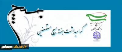 سال روز تشکیل بسیج مستضعفین به فرمان امام خمینی (ره) گرامی باد.