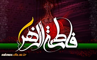 استقبال از ایام فاطمیه در دانشگاه فرهنگیان سلماس
السلام علیک یا فاطمه الزهرا(س) دخت نبی اکرم(ص)