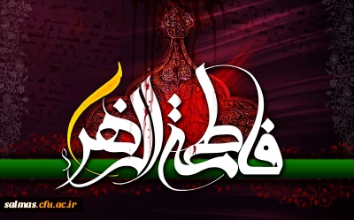 استقبال از ایام فاطمیه در دانشگاه فرهنگیان سلماس
السلام علیک یا فاطمه الزهرا(س) دخت نبی اکرم(ص)