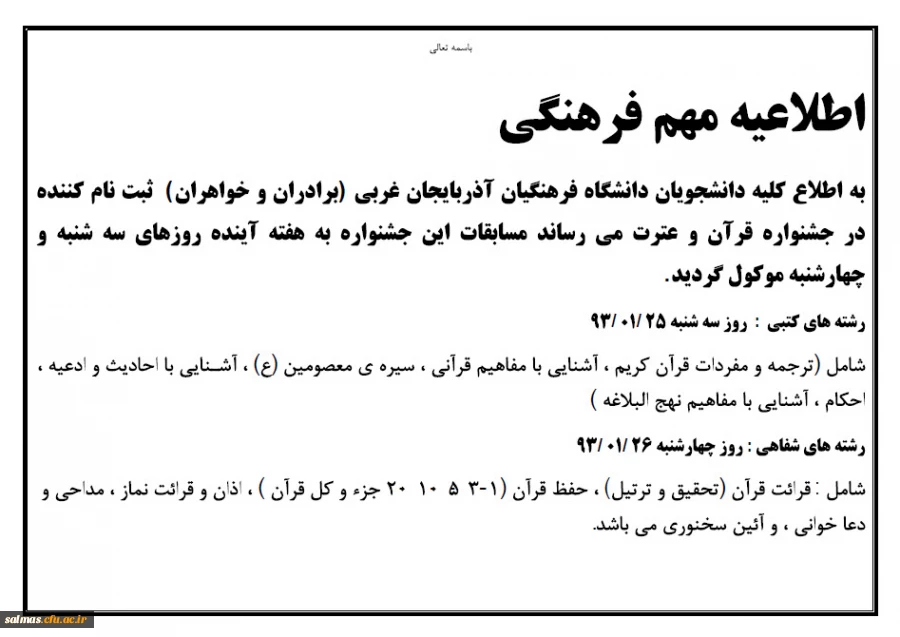 اطلاعیه مهم فرهنگی در خصوص تغییر زمان برگزاری جشنواره قرآن و عترت