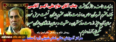 پیام تسلیت کارکنان و دانشجویان مرکز آموزش عالی امام خمینی (ره) سلماس در پی در گذشت نماینده مردم شریف سلماس