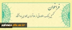 فراخوان متقاضیان تدریس در دانشگاه فرهنگیان