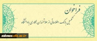 فراخوان متقاضیان تدریس در دانشگاه فرهنگیان