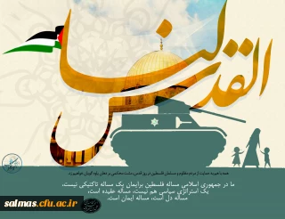 دعوت از اساتید، کارکنان و دانشجویان  جهت حضور پر شور در راهپیمایی روز جهانی قدس