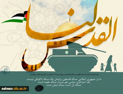 دعوت از اساتید، کارکنان و دانشجویان  جهت حضور پر شور در راهپیمایی روز جهانی قدس