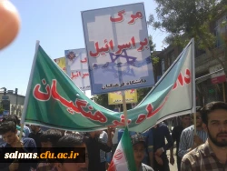 شرکت کارکنان و اساتید و دانشجویان مرکزآموزش عالی امام خمینی(ره)سلماس هم پای تمامی مردم آزاده جهان در راهپیمایی روز جهانی قدس