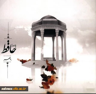 روز بزرگداشت حافظ