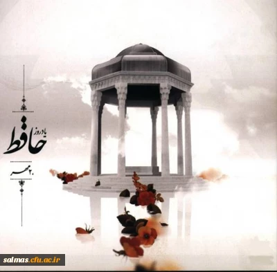 روز بزرگداشت حافظ