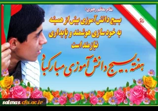 8 آبان؛ روز نوجوان و بسیج دانش آموزی