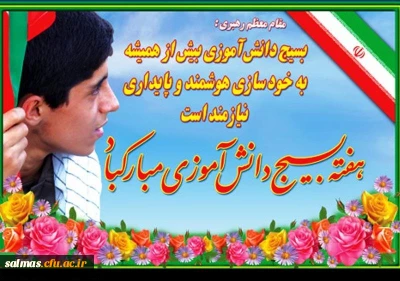 8 آبان؛ روز نوجوان و بسیج دانش آموزی