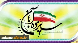 13 آبان؛ روز ملی مبارزه با استکبار جهانی و روز دانش آموز برتمامی دانش آموزان ایران اسلامی مبارک باد.