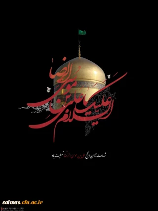 شهادت امام رضا (ع)
