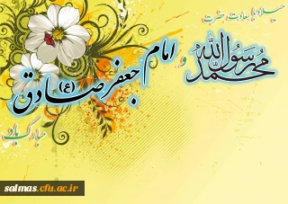 میلاد پیامبر اکرم(ص) و امام جعفر صادق (ع) تهنیت باد