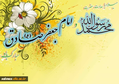 میلاد پیامبر اکرم(ص) و امام جعفر صادق (ع) تهنیت باد
