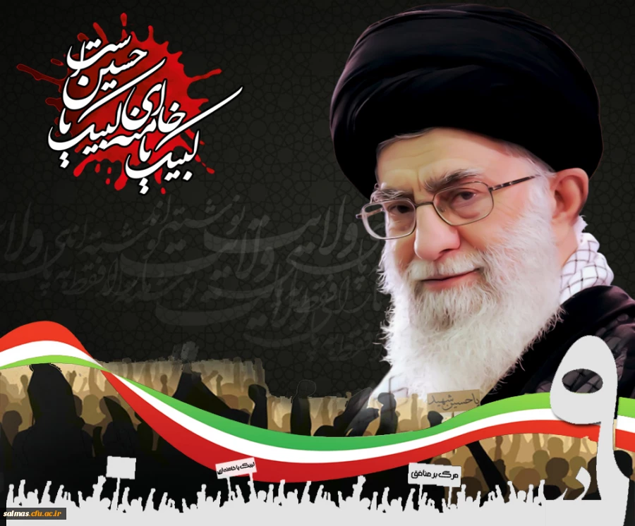 نهم دی، روز بصیرت و میثاق امت با ولایت گرامی باد