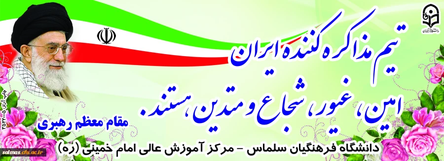 تیم مذاکره کننده ایران امین، غیور، شجاع و متدین هستند