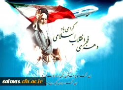 آغاز دهه فجر انقلاب اسلامی