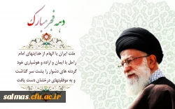 دهه فجر انقلاب اسلامی