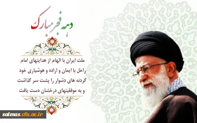 دهه فجر انقلاب اسلامی