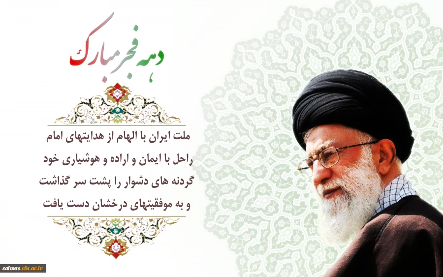 دهه فجر انقلاب اسلامی