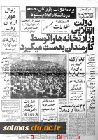 روزشمار انقلاب اسلامی: 18 بهمن 1357