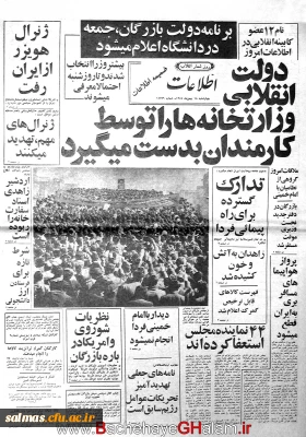 روزشمار انقلاب اسلامی: 18 بهمن 1357