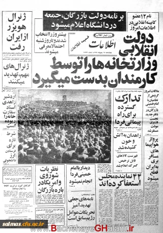 روزشمار انقلاب اسلامی: 18 بهمن 1357