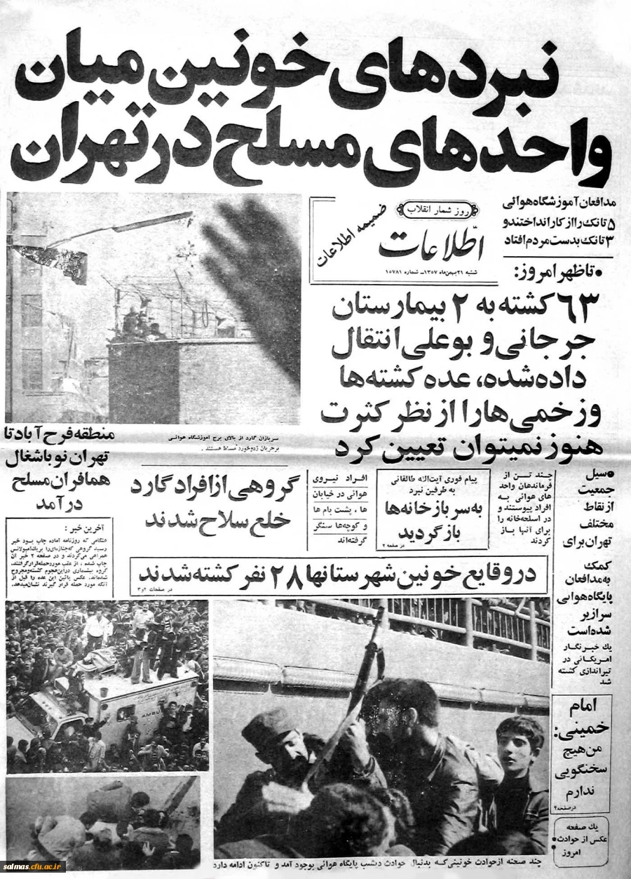 روزشمار انقلاب اسلامی: 21 بهمن  1357