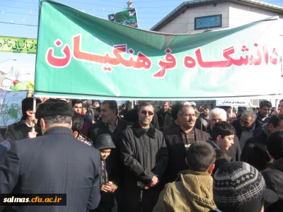 حضور کارکنان، اساتید و دانشجومعلمان مرکز آموزش عالی امام خمینی (ره) سلماس در راهپیمایی باشکوه 22 بهمن