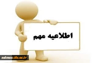 طلاعیه بسیار مهم
قابل توجه دانشجویان رشته علوم تربیتی ورودی 1391