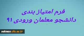 فرم امتیاز بندی دانشجو معلمان ورودی ۹۱