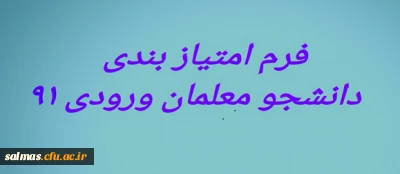 فرم امتیاز بندی دانشجو معلمان ورودی ۹۱
