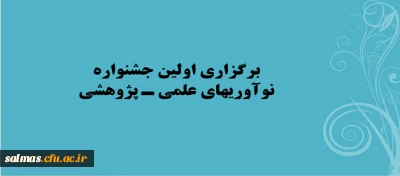 برگزاری اولین جشنواره نوآوریهای علمی -پژوهشی