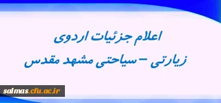 اعلام جزئیات اردوی زیارتی ـ سیاحتی مشهد مقدس