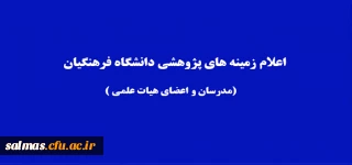 زمینه های پژوهشی دانشگاه فرهنگیان اعلام شد.