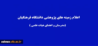 زمینه های پژوهشی دانشگاه فرهنگیان اعلام شد.